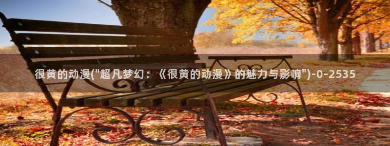 羞羞动漫:很黄的动漫(\