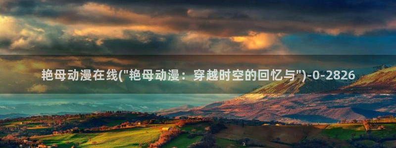 火影忍者动漫:艳母动漫在线(\
