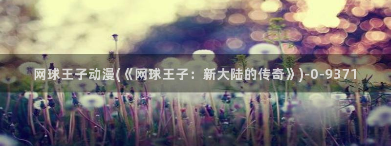 动漫新番:网球王子动漫(《网球王子:新大陆的传奇》)